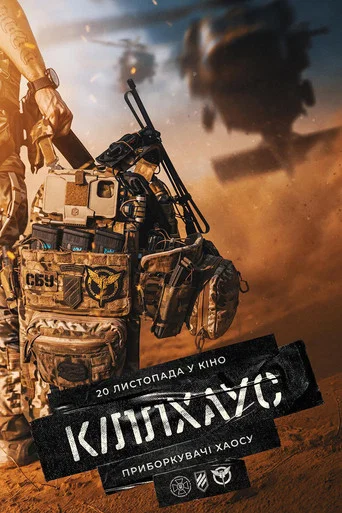 Regarder Кіллхаус en streaming complet